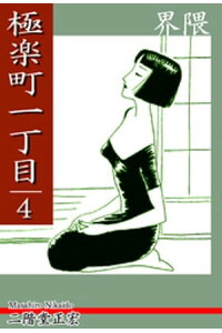 楽天kobo電子書籍ストア 極楽町一丁目 4 ー 界隈 ー 二階堂正宏 楽天kobo電子書籍ストア 極楽町一丁目 4 ー 界隈 ー 二階堂正宏